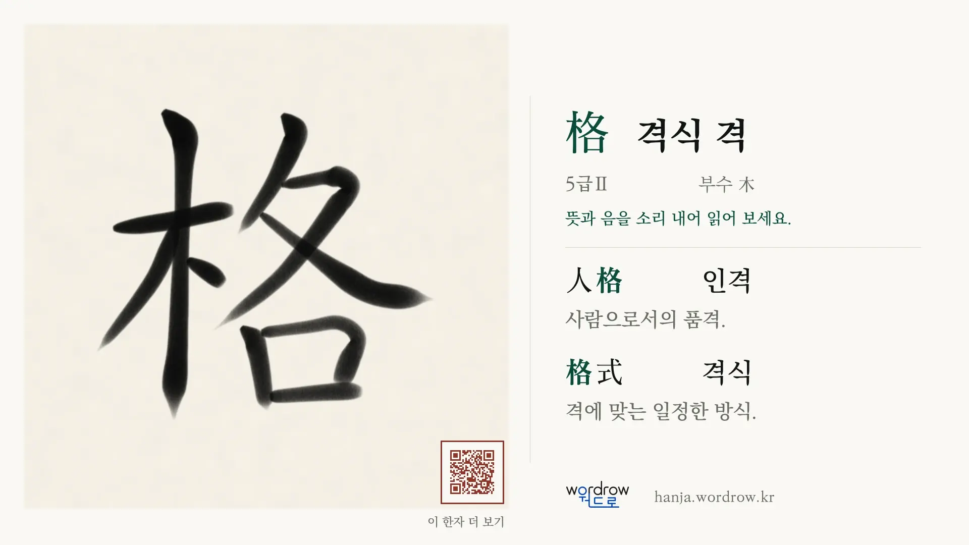 格 격식 격 붓글씨 영상 미리보기