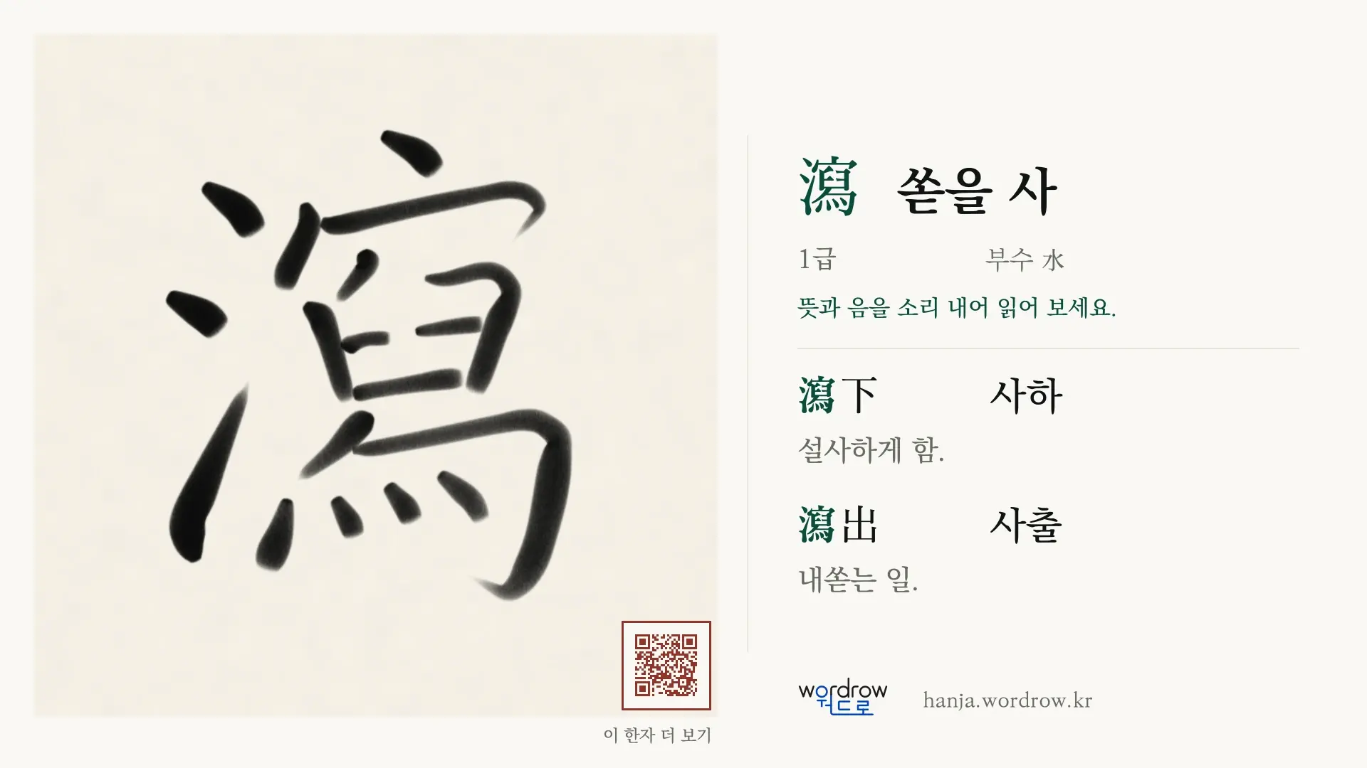 瀉 쏟을 사 붓글씨 영상 미리보기