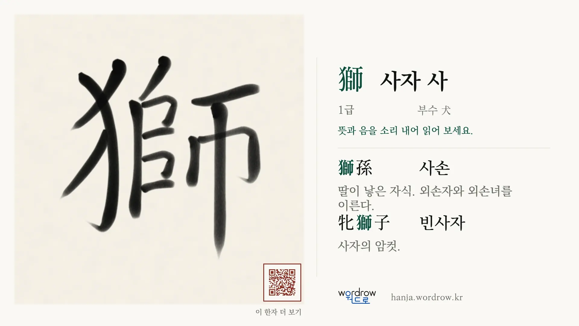 獅 사자 사 붓글씨 영상 미리보기