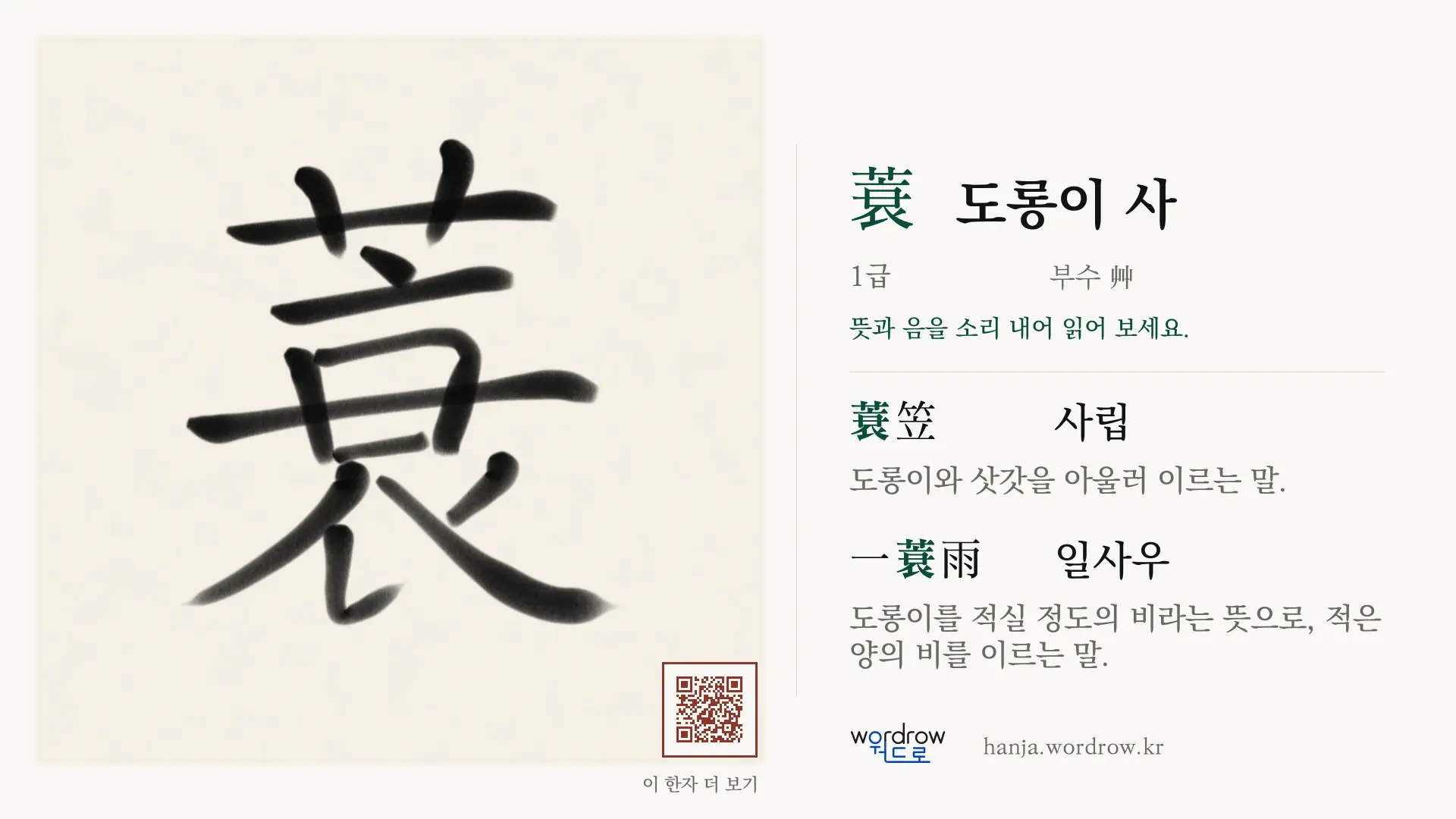 蓑 도롱이 사 붓글씨 영상 미리보기