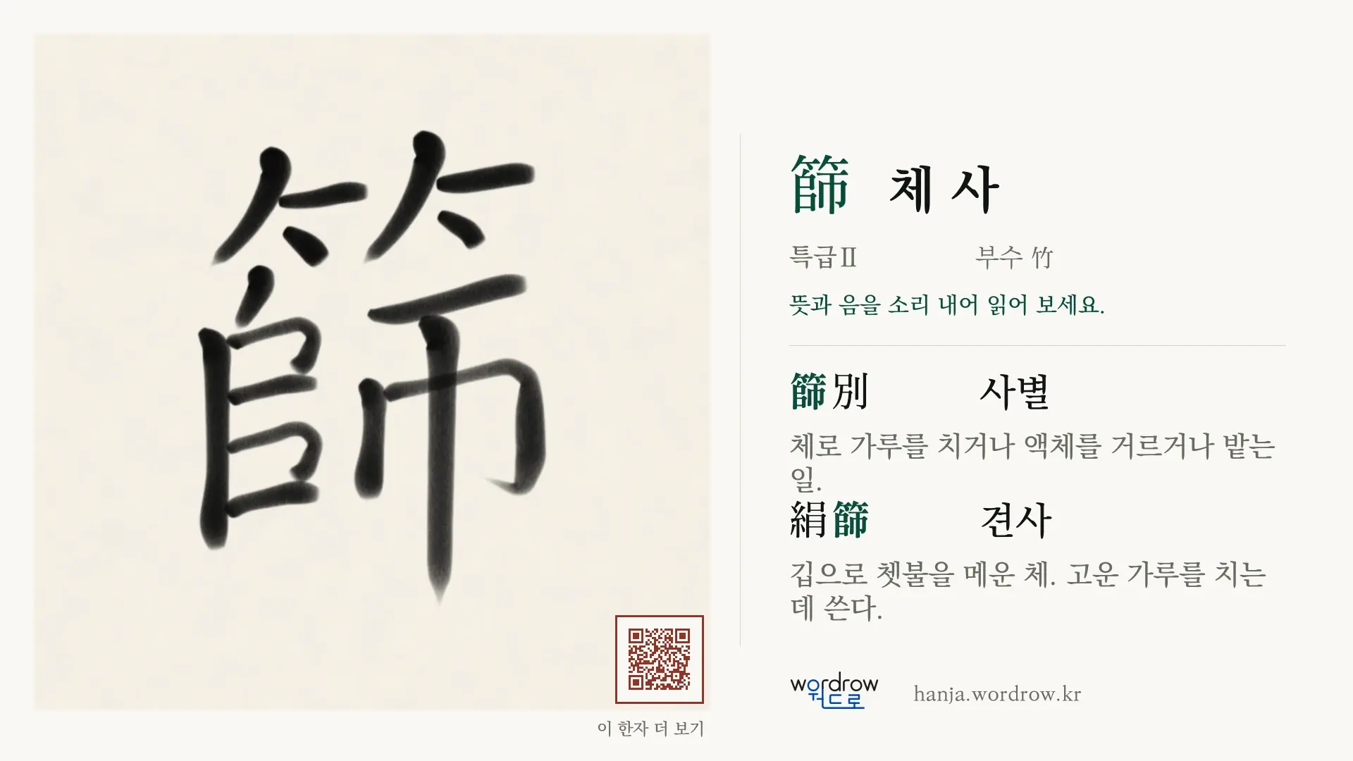 篩 체 사 붓글씨 영상 미리보기