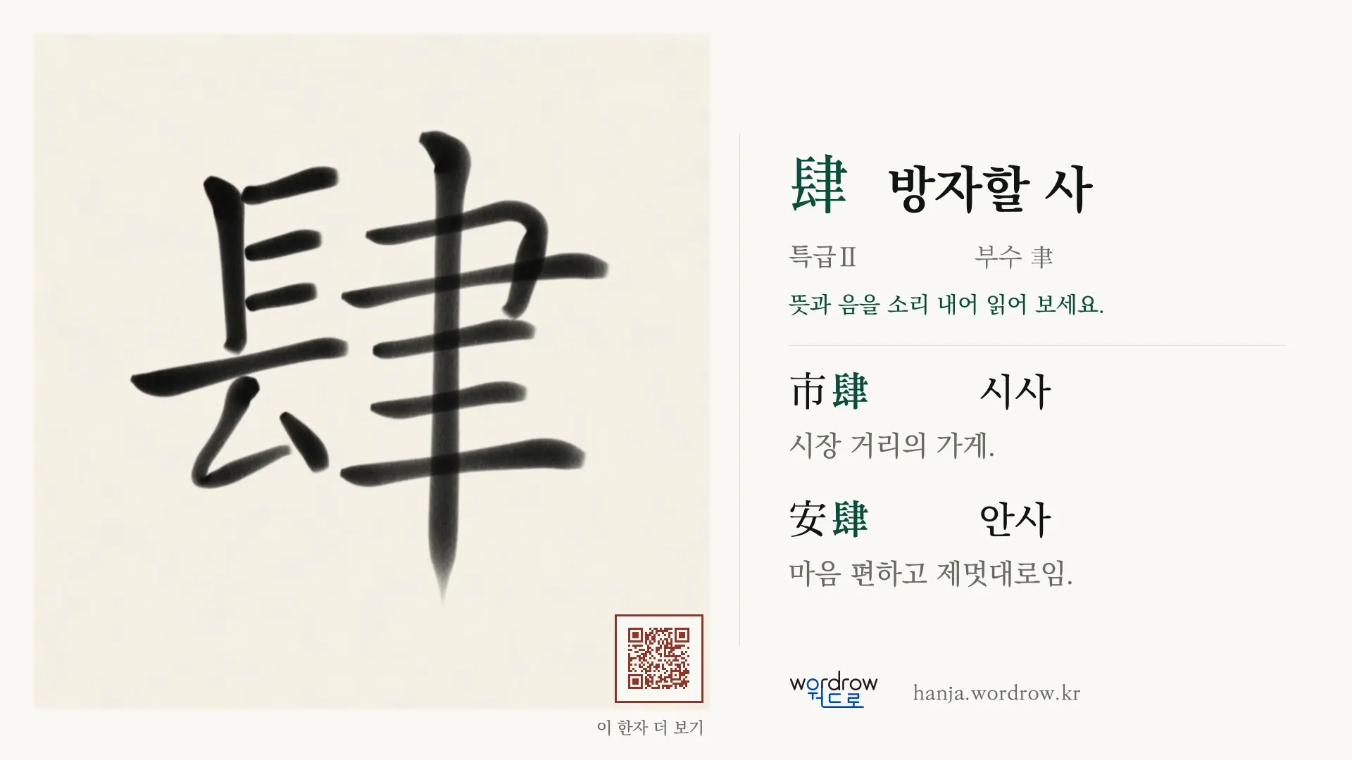 肆 방자할 사 붓글씨 영상 미리보기