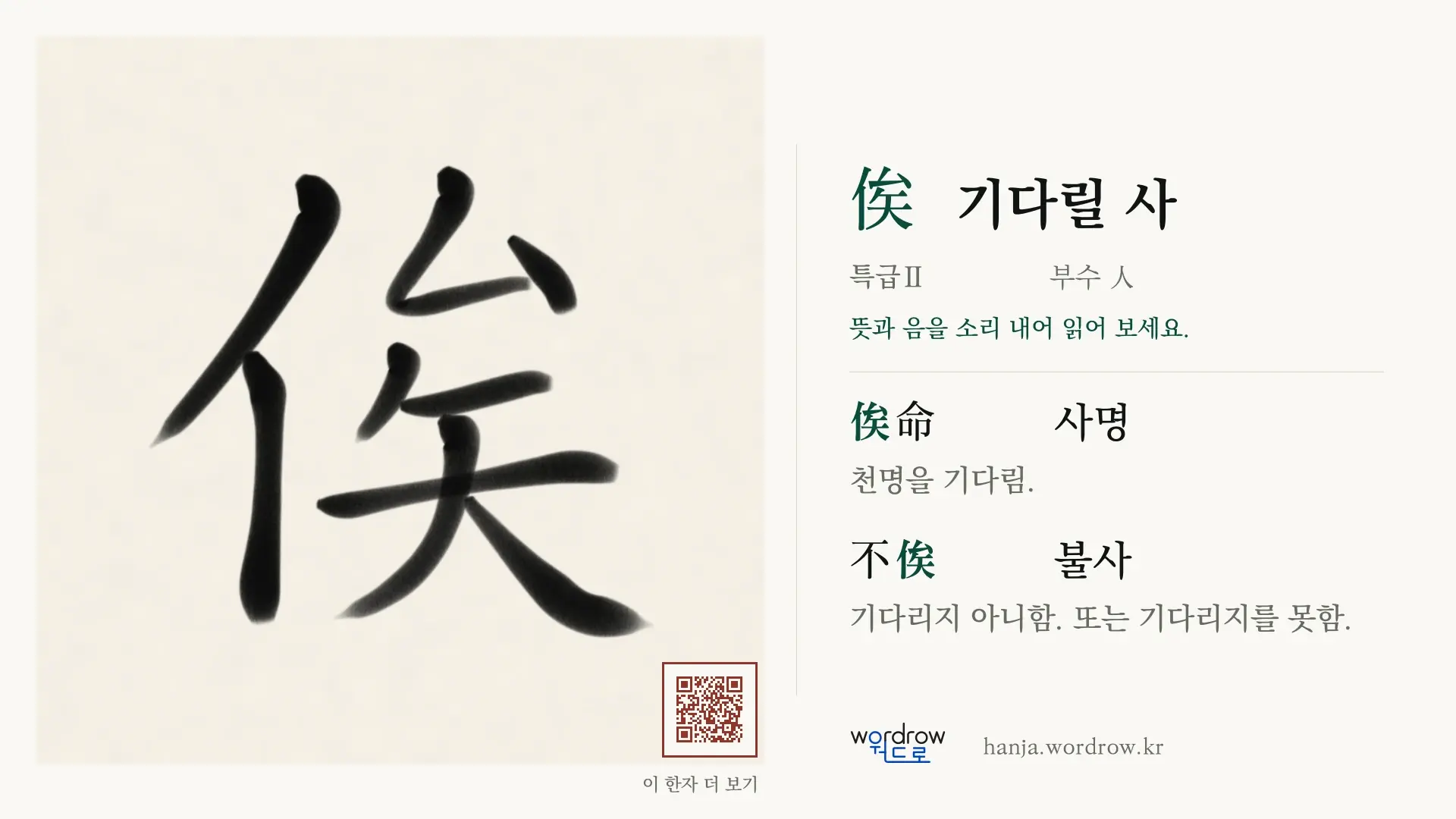 俟 기다릴 사 붓글씨 영상 미리보기
