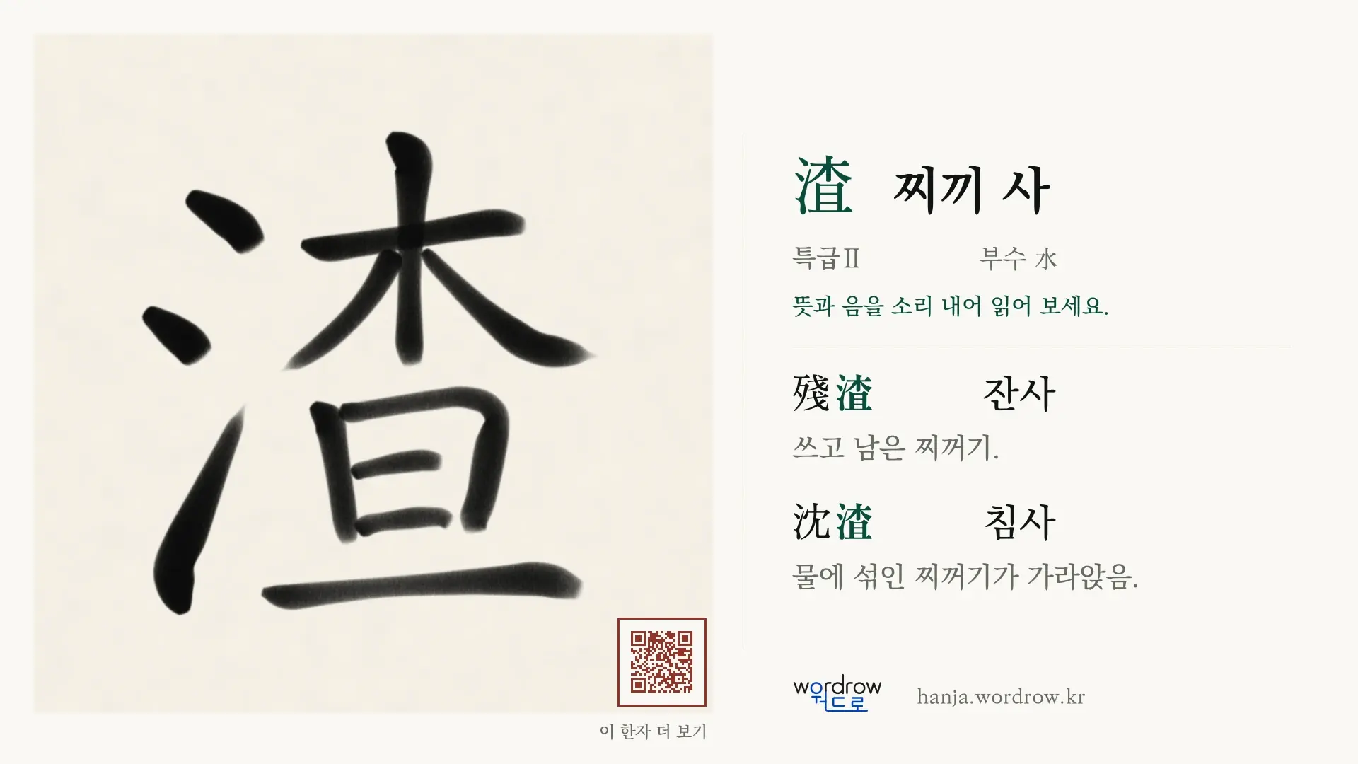 渣 찌끼 사 붓글씨 영상 미리보기