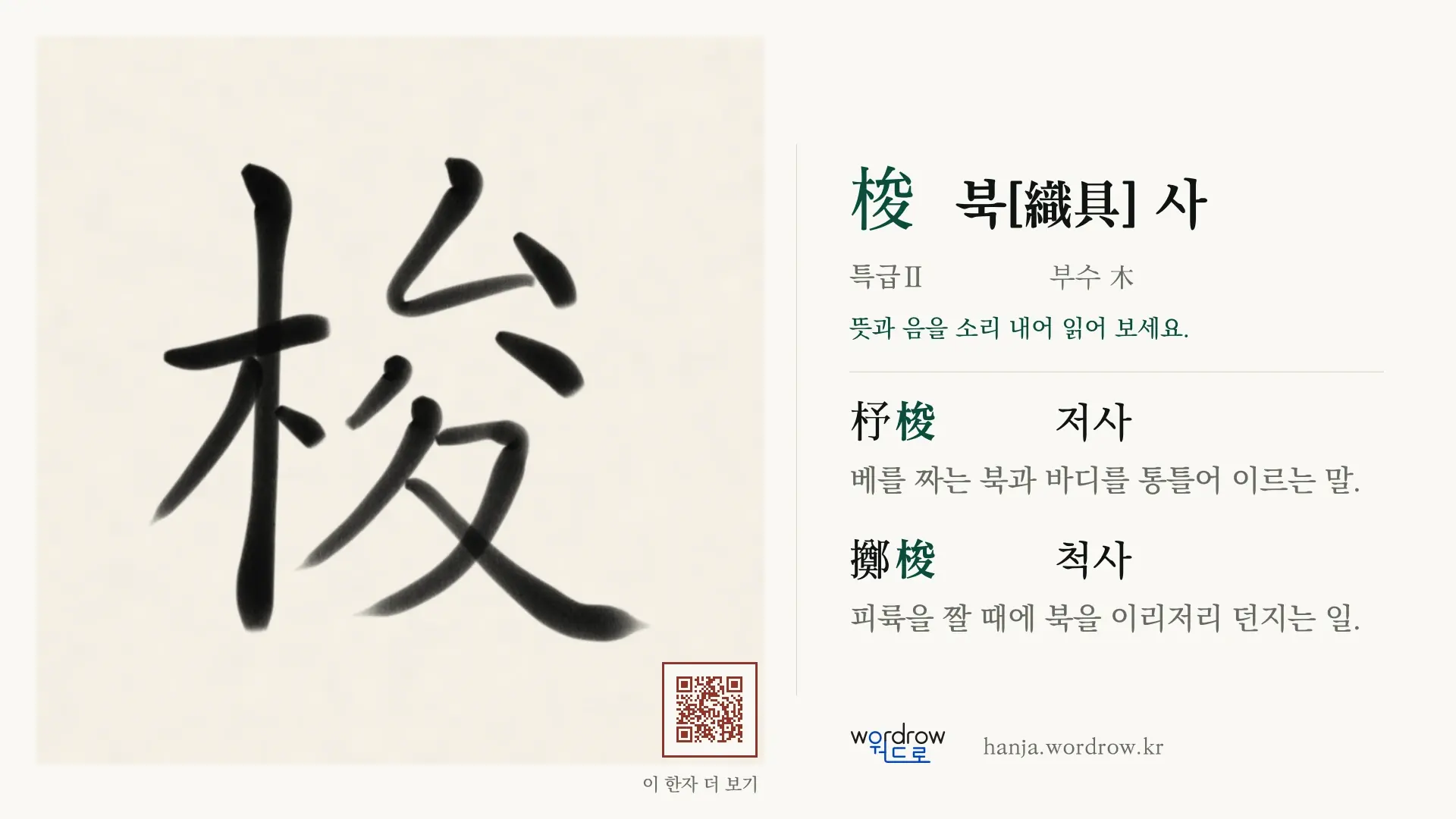 梭 북[織具] 사 붓글씨 영상 미리보기