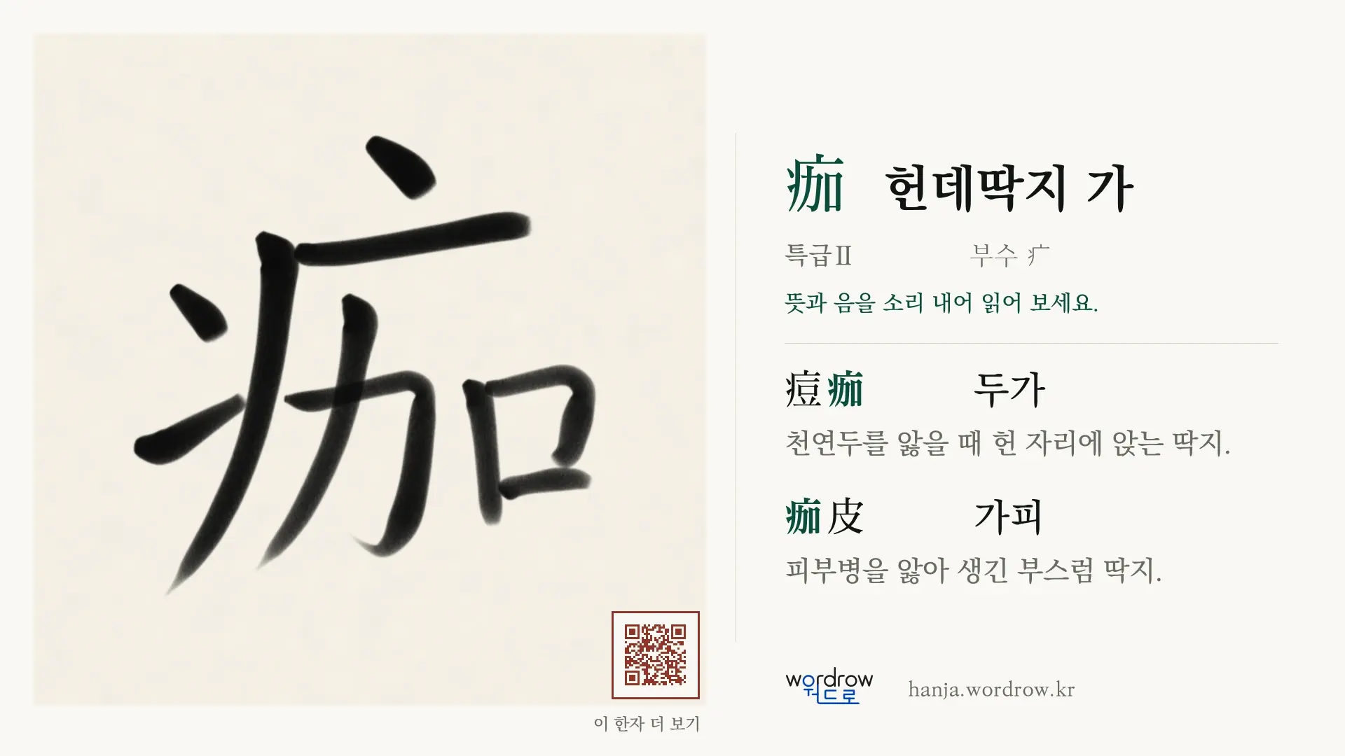 痂 헌데딱지 가 붓글씨 영상 미리보기