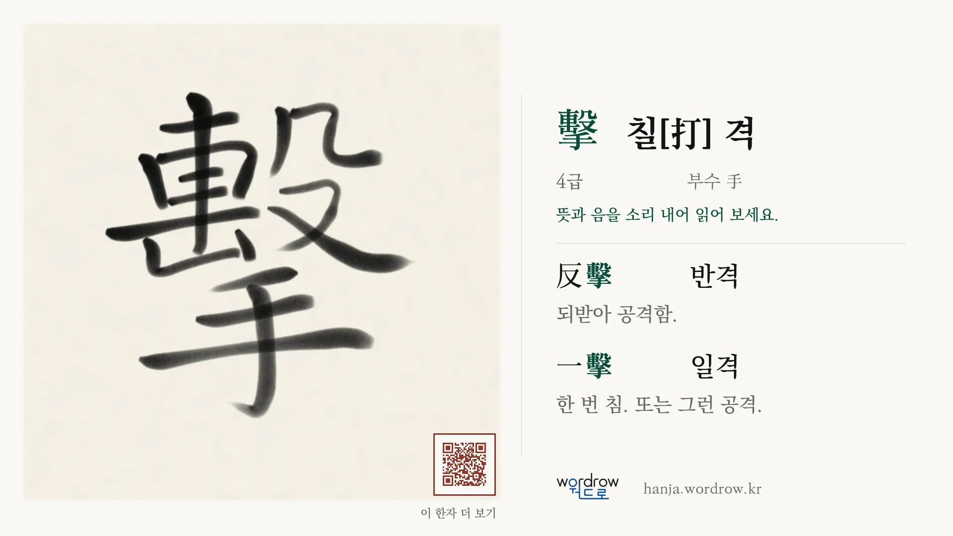 擊 칠[打] 격 붓글씨 영상 미리보기