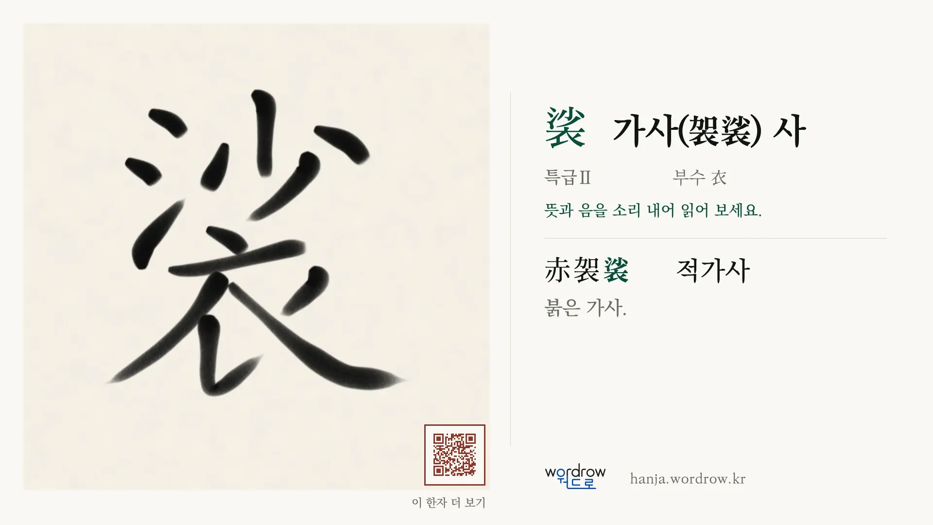裟 가사(袈裟) 사 붓글씨 영상 미리보기