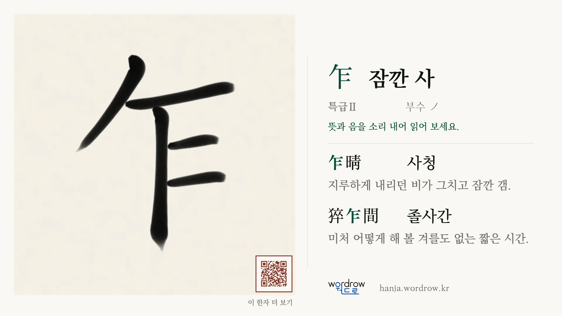 乍 잠깐 사 붓글씨 영상 미리보기