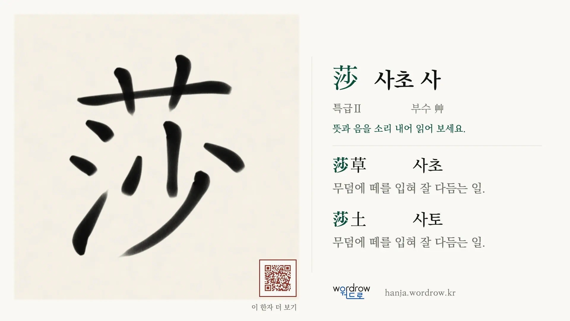 莎 사초 사 붓글씨 영상 미리보기