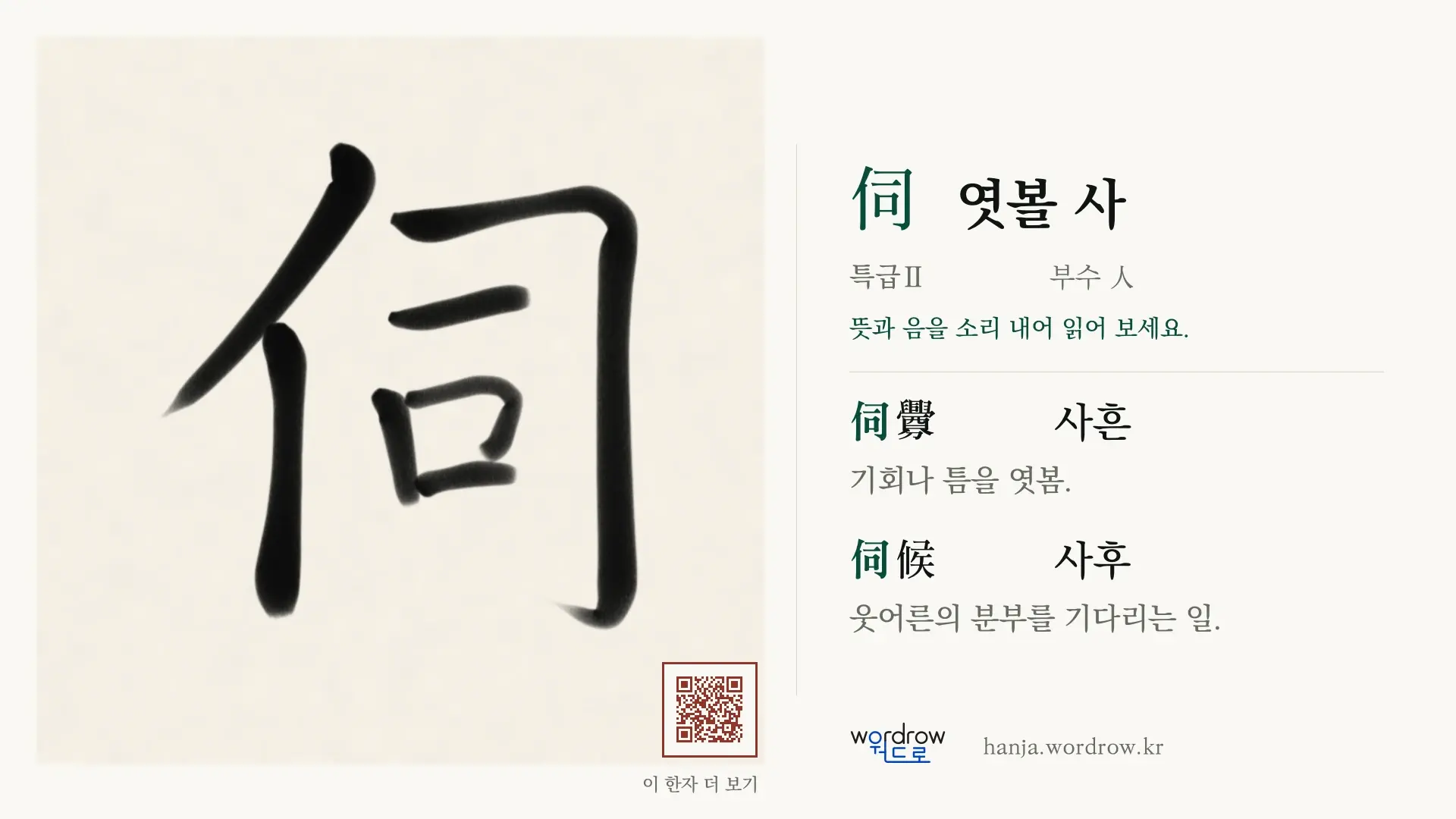 伺 엿볼 사 붓글씨 영상 미리보기
