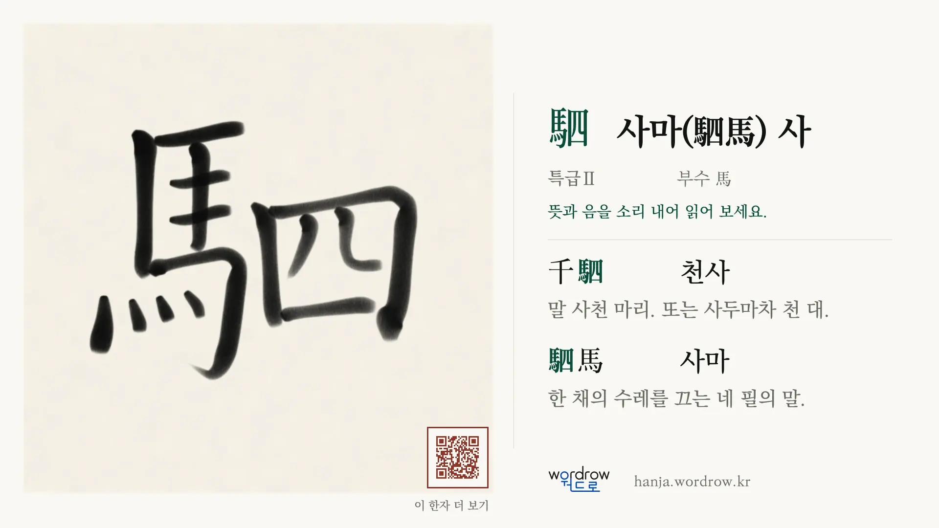駟 사마(駟馬) 사 붓글씨 영상 미리보기