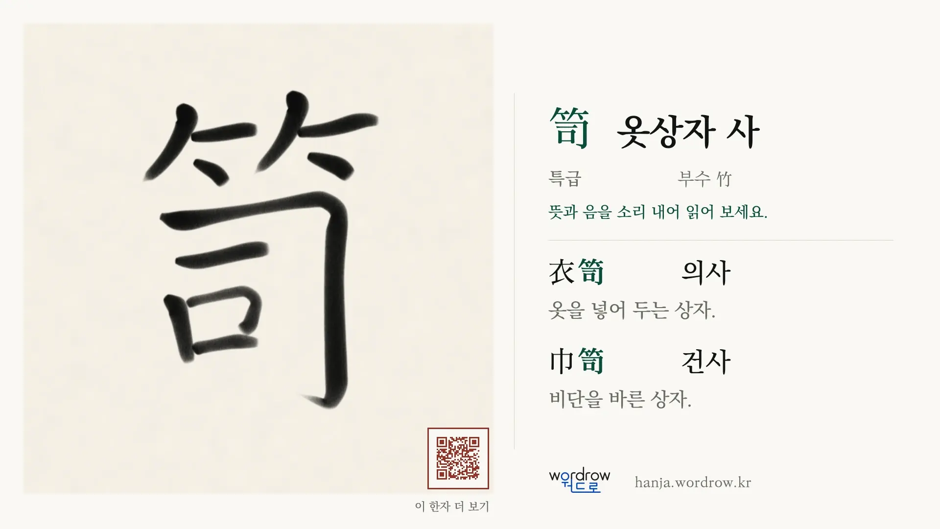 笥 옷상자 사 붓글씨 영상 미리보기