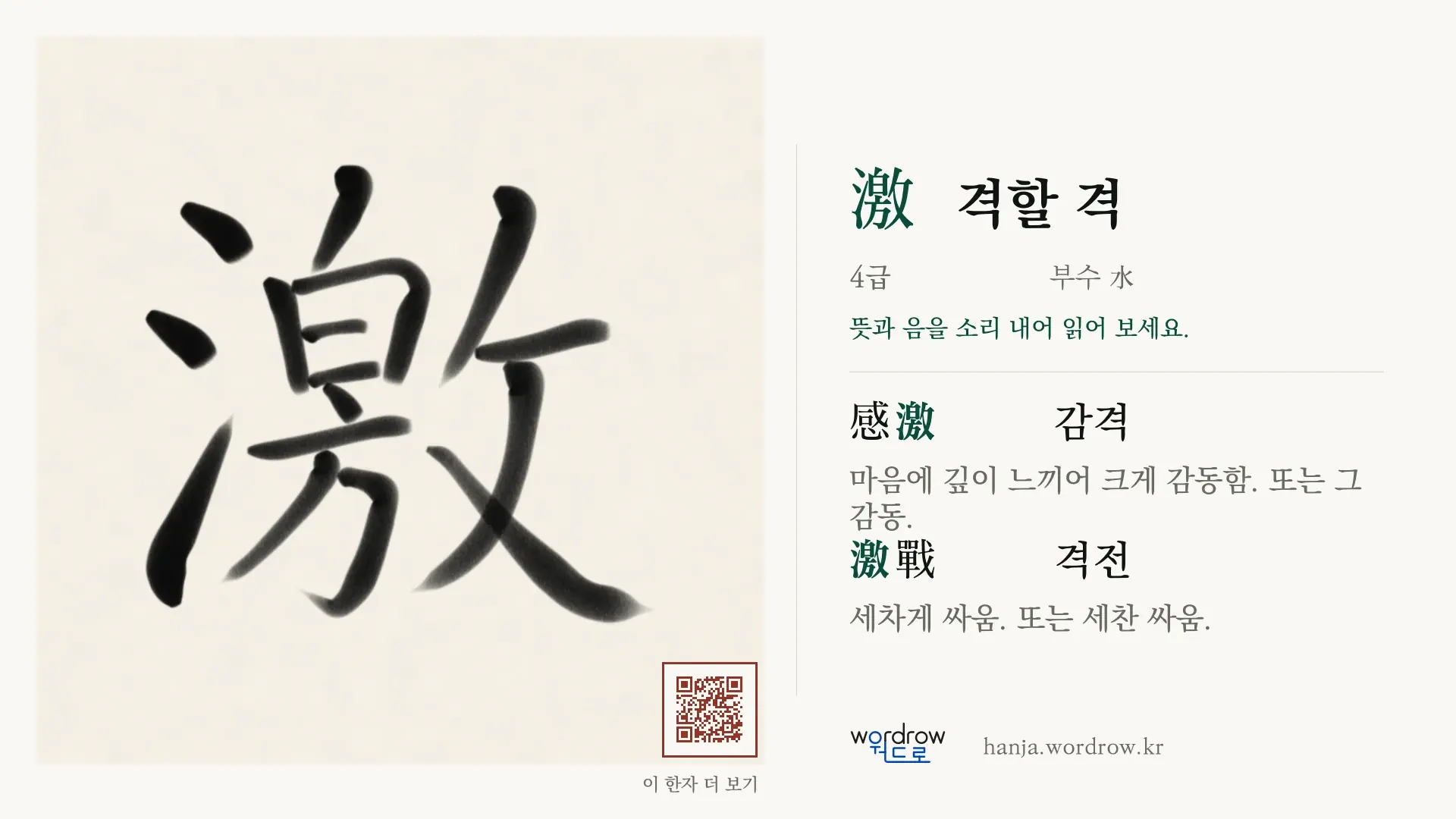 激 격할 격 붓글씨 영상 미리보기