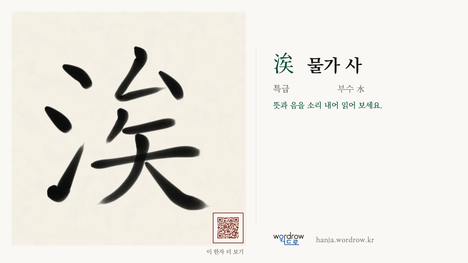 涘 물가 사 붓글씨 영상 미리보기