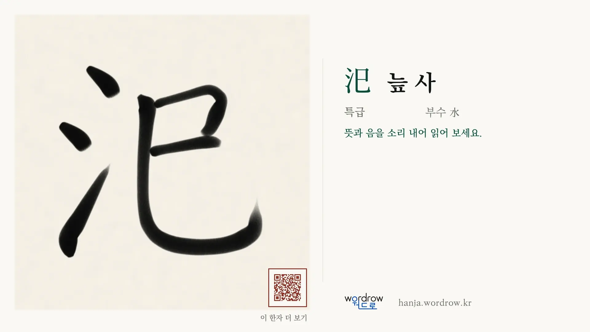 汜 늪 사 붓글씨 영상 미리보기