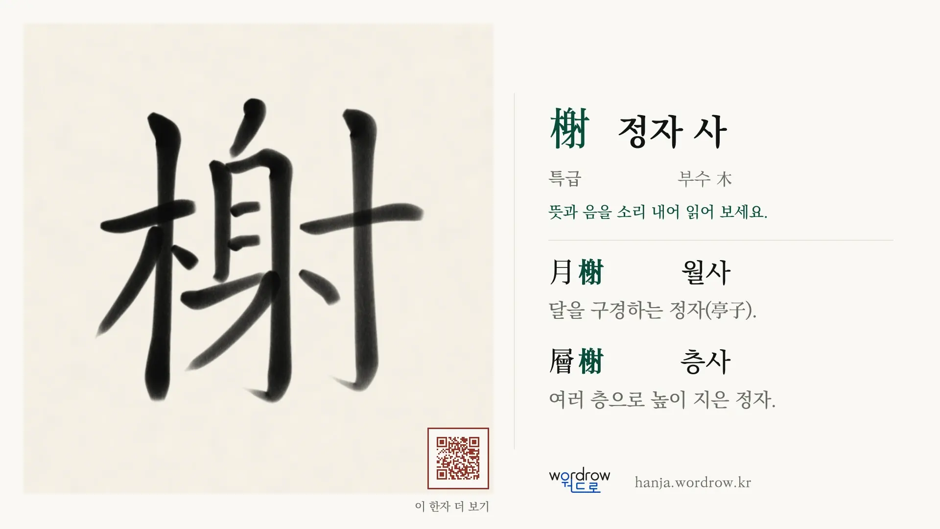 榭 정자 사 붓글씨 영상 미리보기