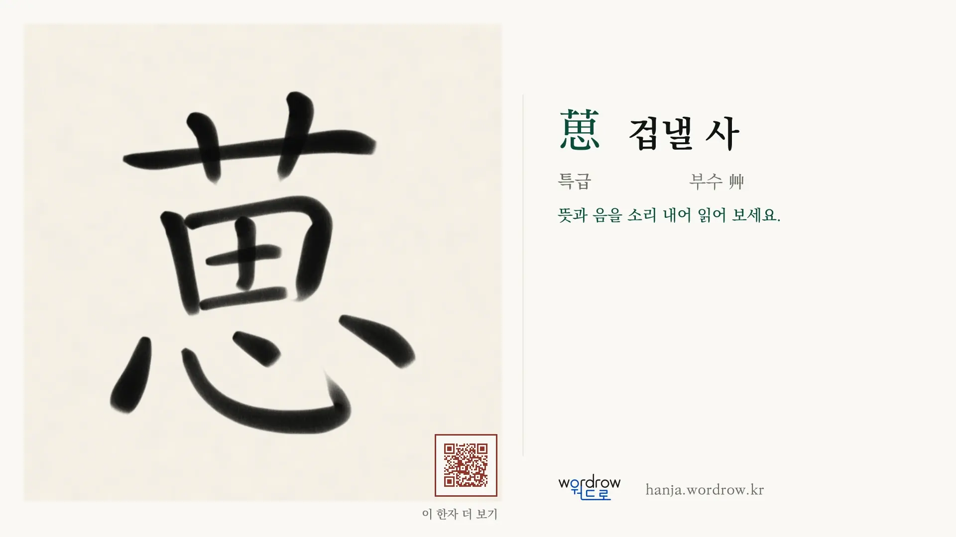 葸 겁낼 사 붓글씨 영상 미리보기