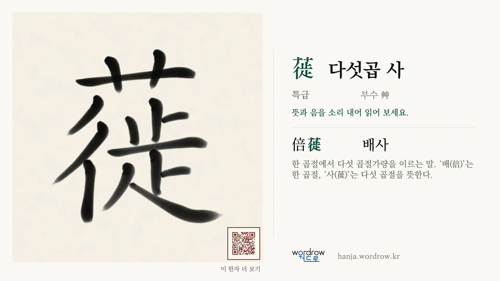 蓰 다섯곱 사 붓글씨 영상 미리보기