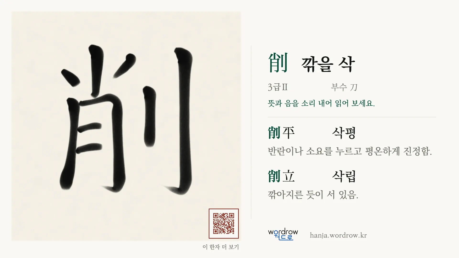 削 깎을 삭 붓글씨 영상 미리보기