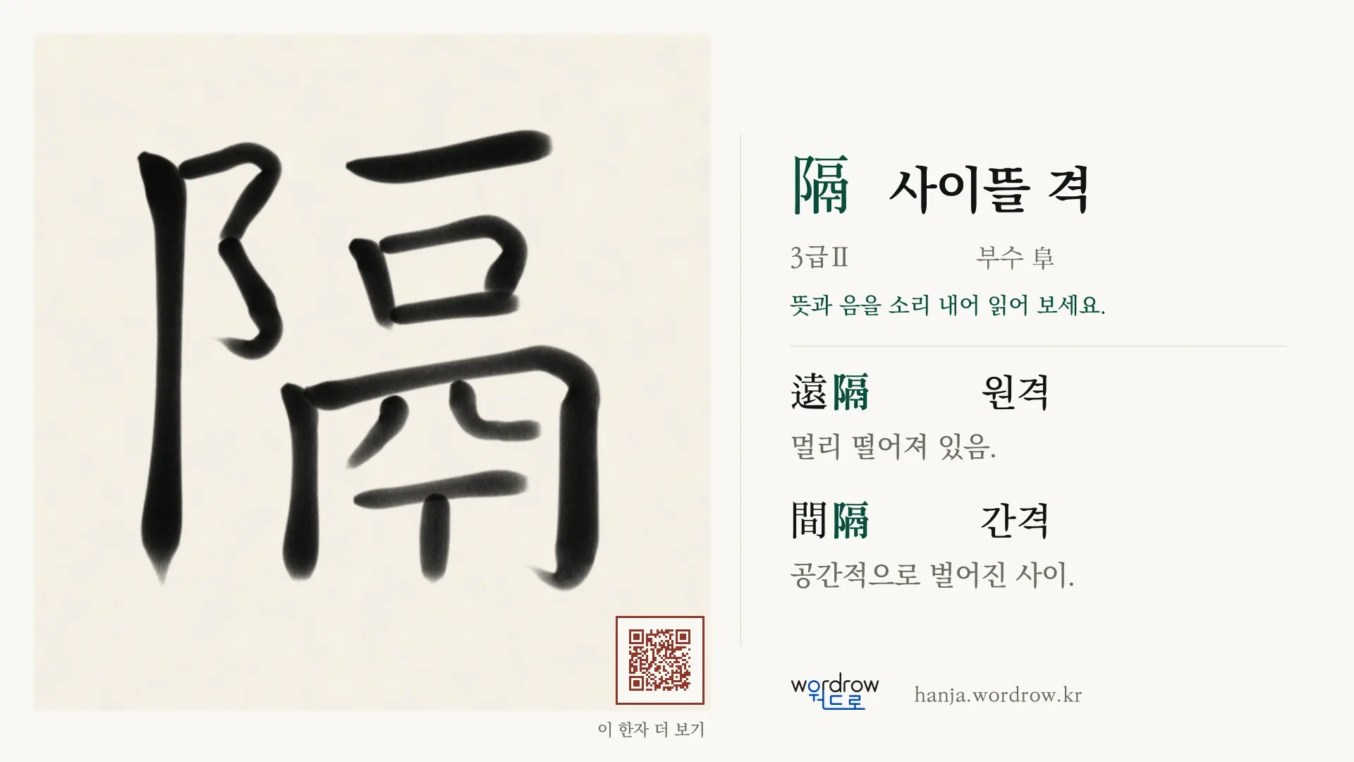 隔 사이뜰 격 붓글씨 영상 미리보기