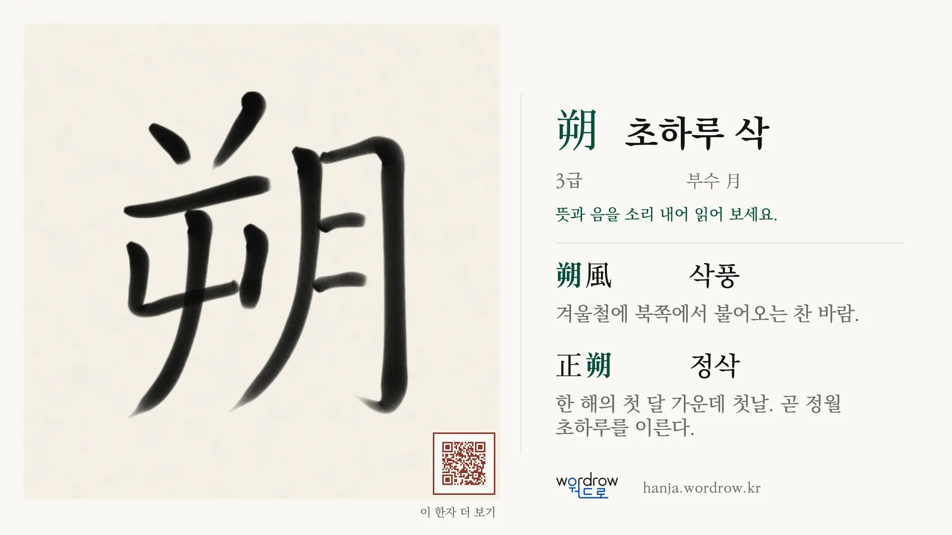 朔 초하루 삭 붓글씨 영상 미리보기