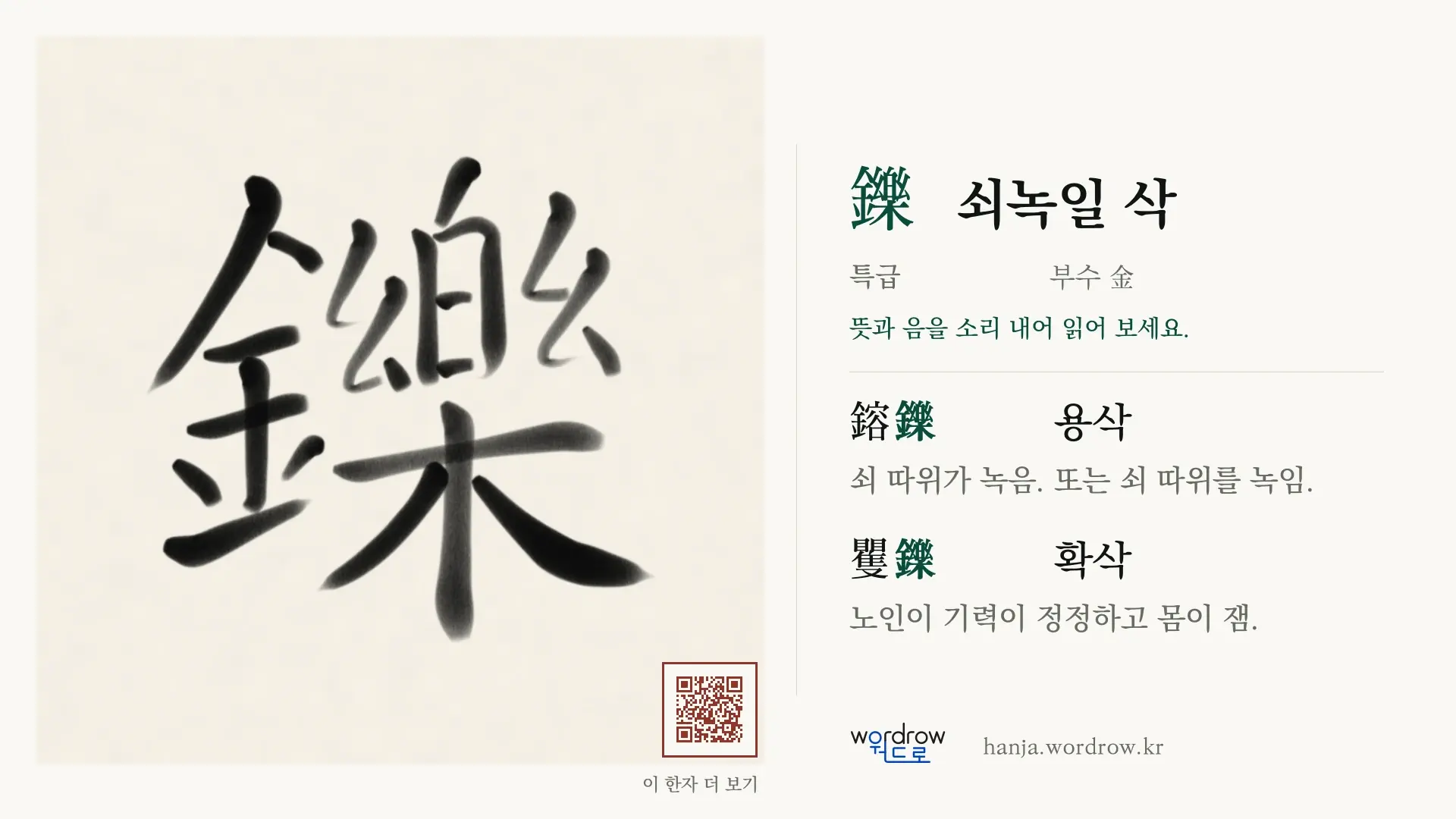 鑠 쇠녹일 삭 붓글씨 영상 미리보기