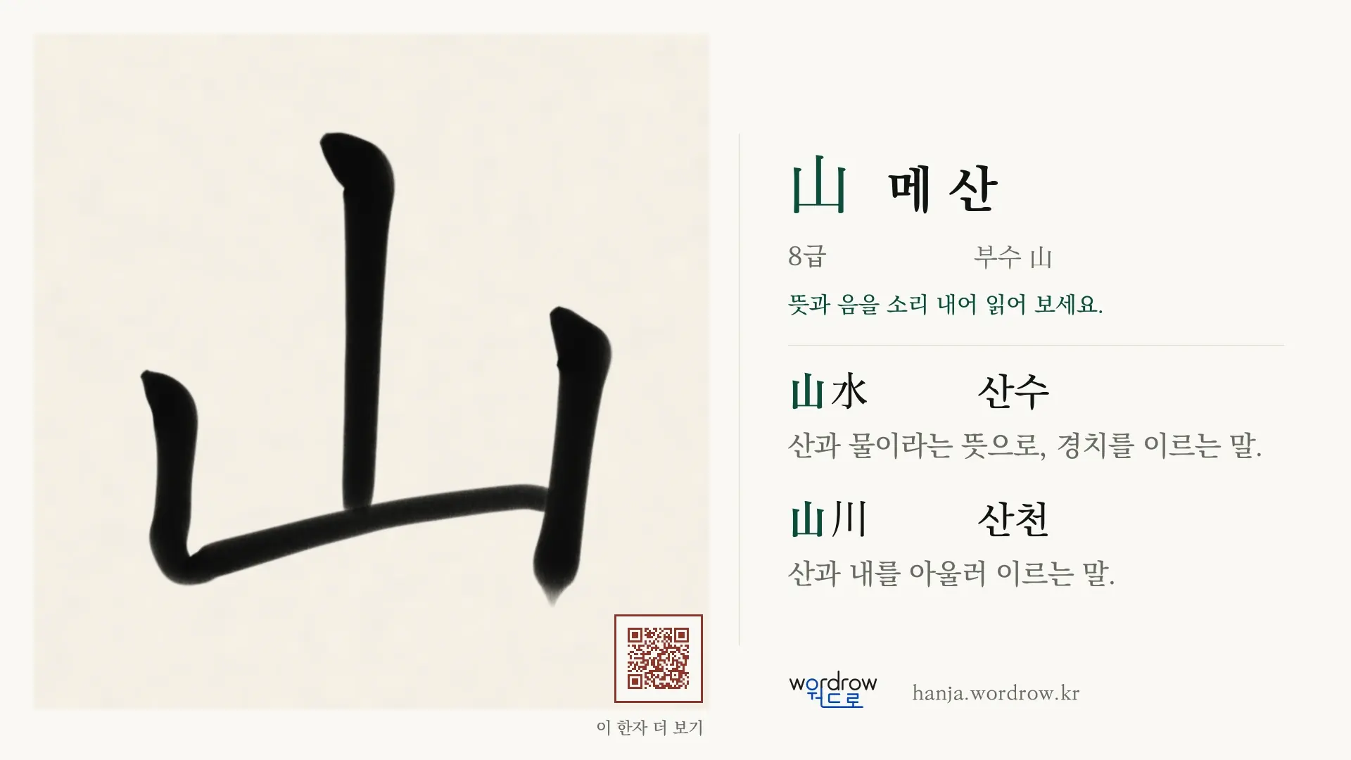 山 메 산 붓글씨 영상 미리보기