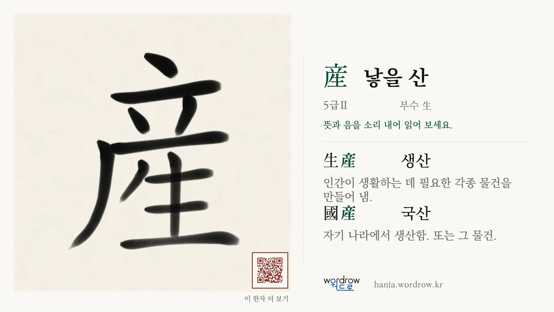 産 낳을 산 붓글씨 영상 미리보기