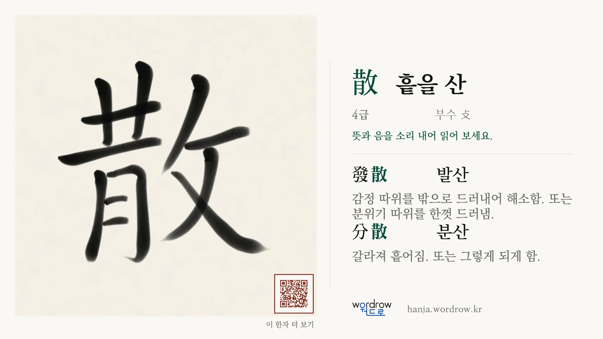 散 흩을 산 붓글씨 영상 미리보기