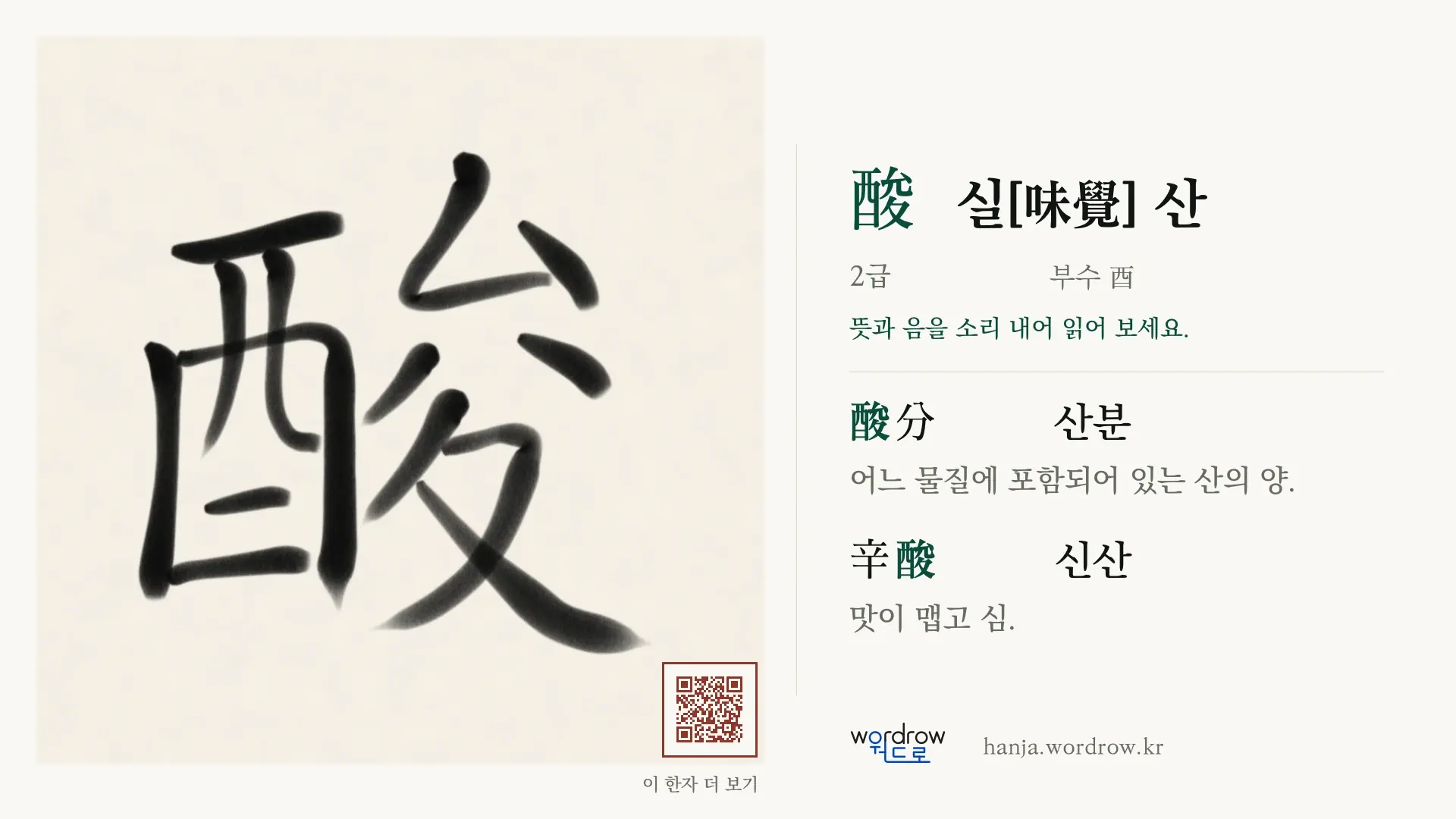 酸 실[味覺] 산 붓글씨 영상 미리보기