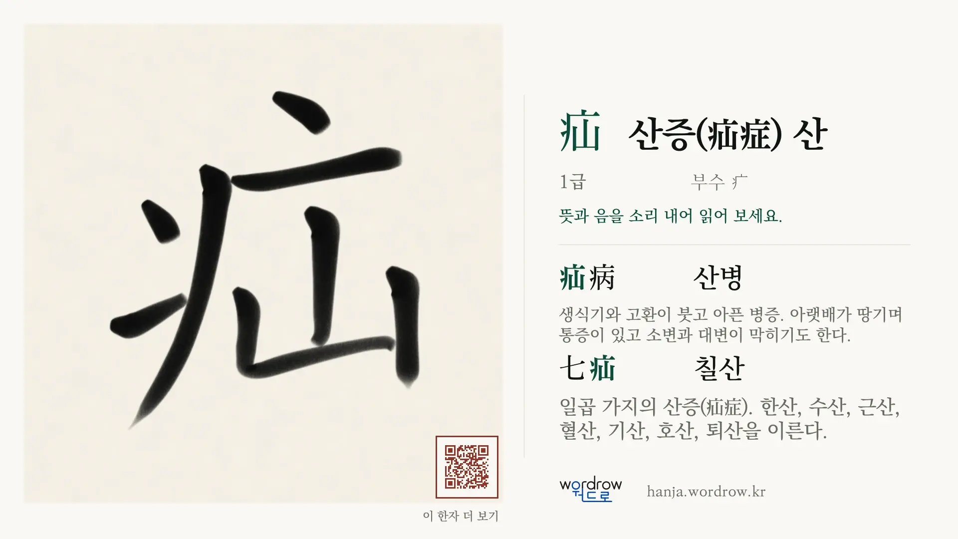 疝 산증(疝症) 산 붓글씨 영상 미리보기