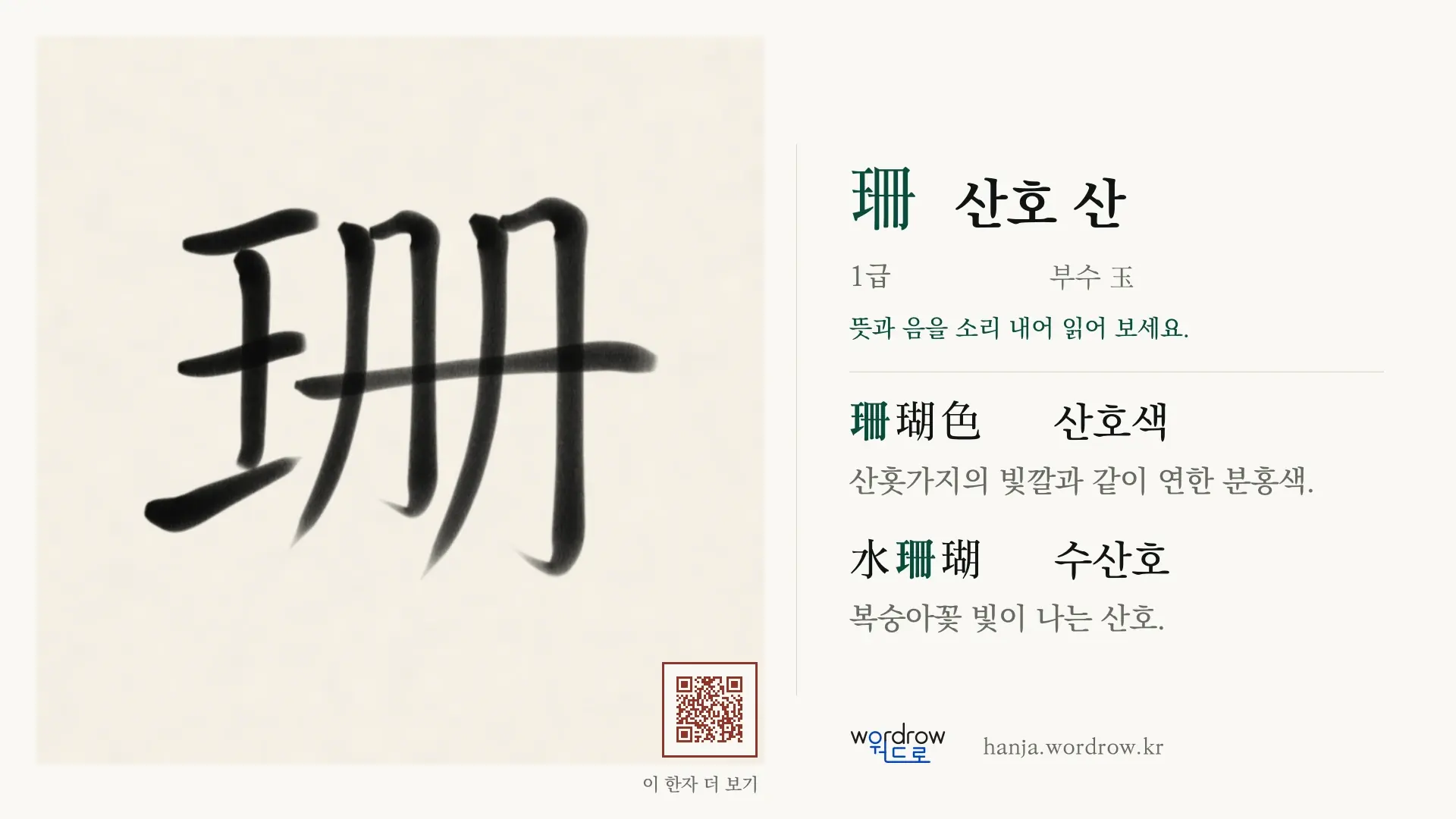 珊 산호 산 붓글씨 영상 미리보기