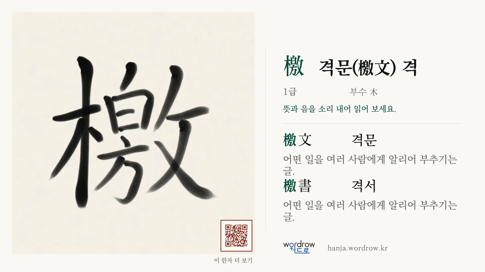 檄 격문(檄文) 격 붓글씨 영상 미리보기