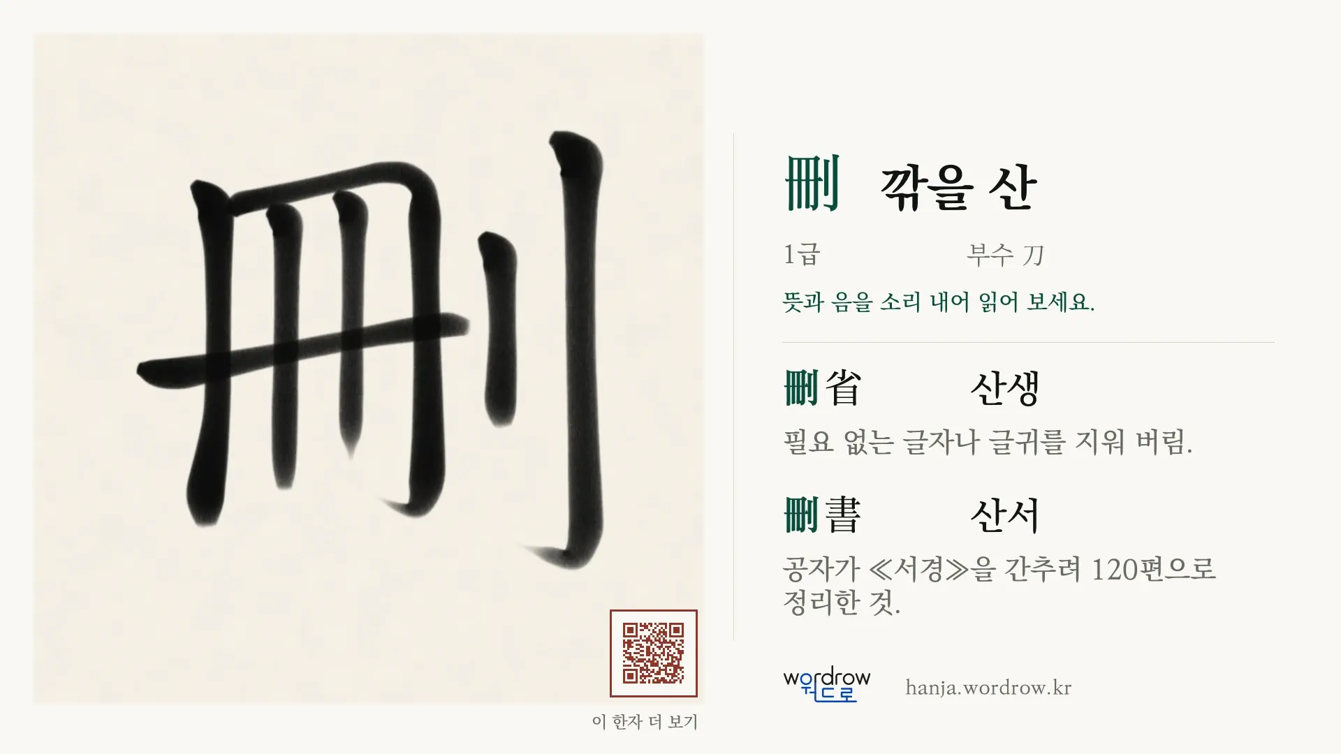 刪 깎을 산 붓글씨 영상 미리보기