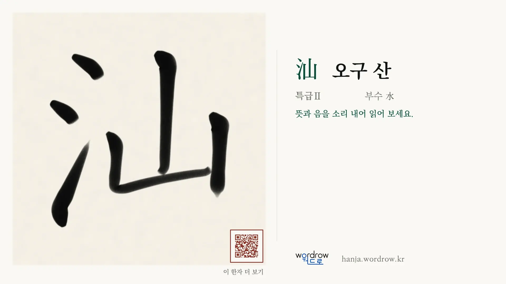 汕 오구 산 붓글씨 영상 미리보기