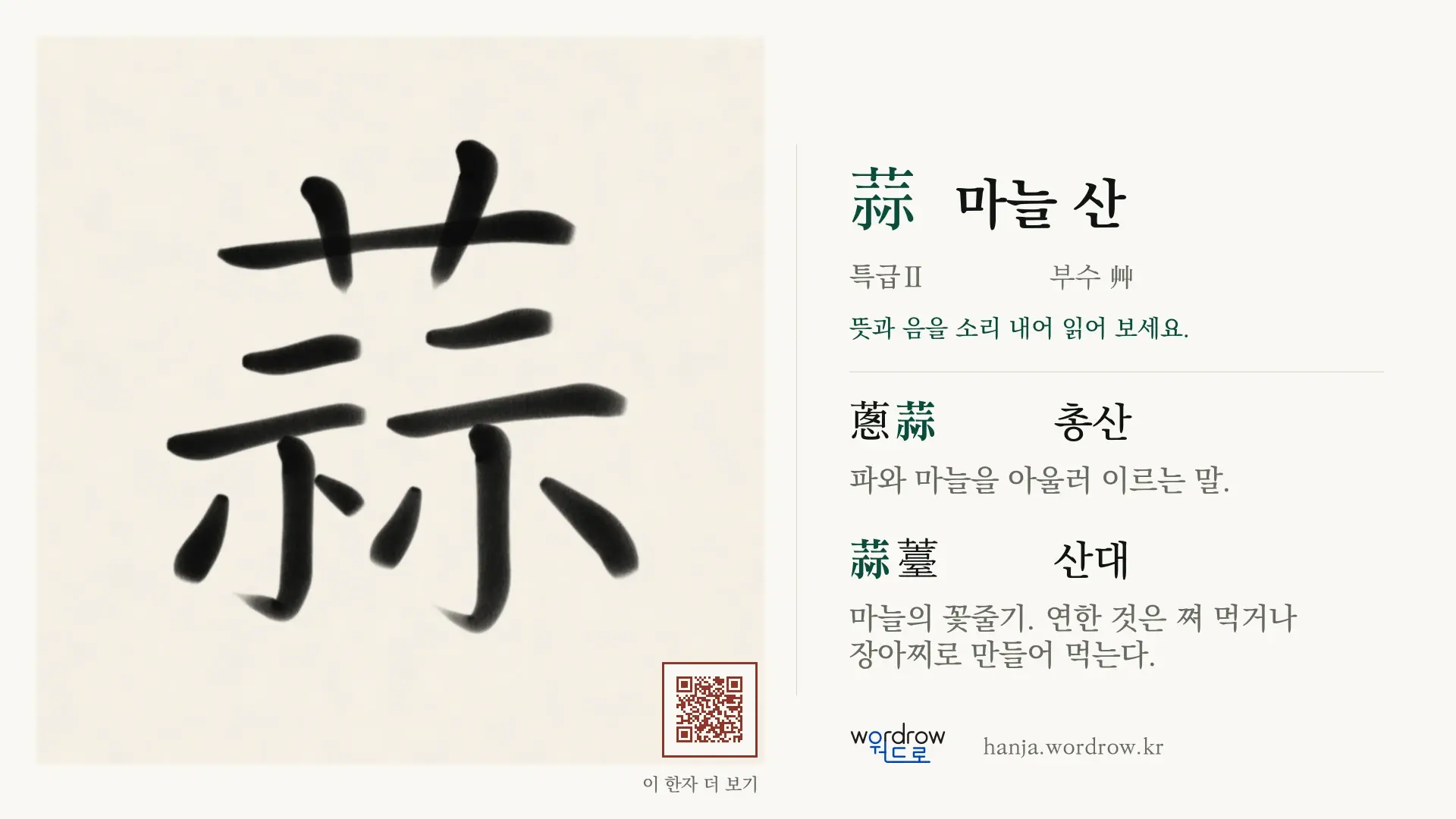 蒜 마늘 산 붓글씨 영상 미리보기
