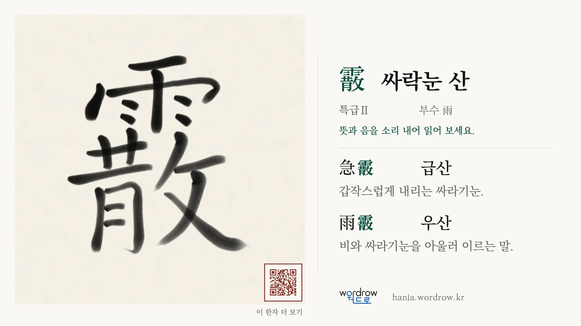 霰 싸락눈 산 붓글씨 영상 미리보기
