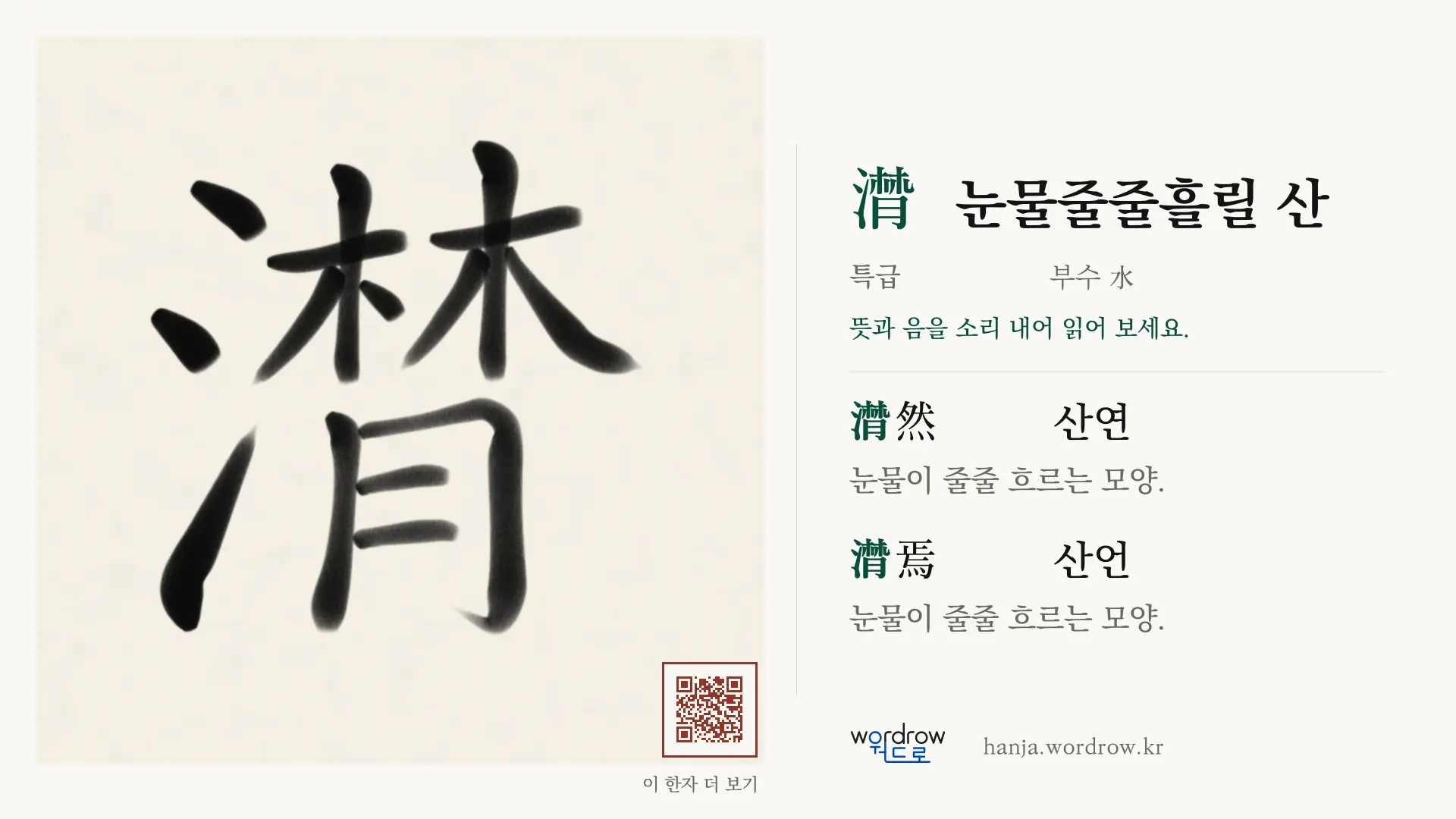 潸 눈물줄줄흘릴 산 붓글씨 영상 미리보기