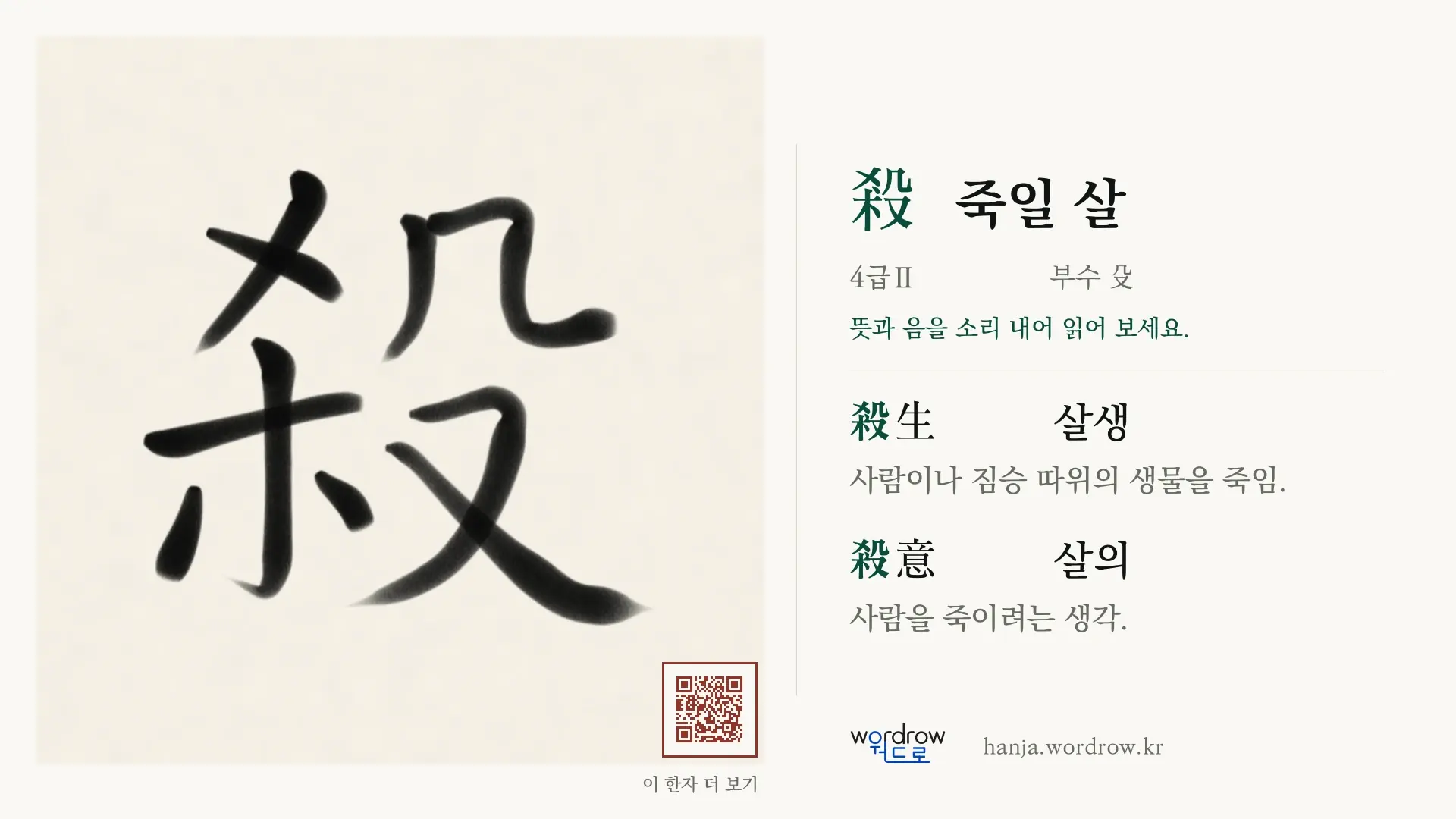 殺 죽일 살 붓글씨 영상 미리보기