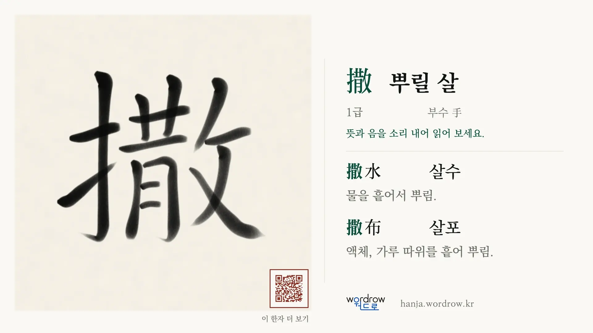 撒 뿌릴 살 붓글씨 영상 미리보기