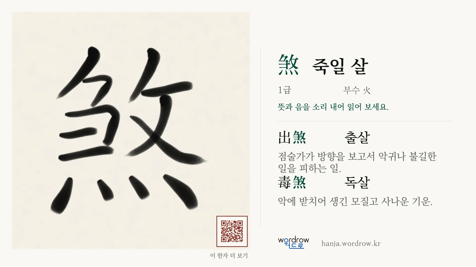 煞 죽일 살 붓글씨 영상 미리보기