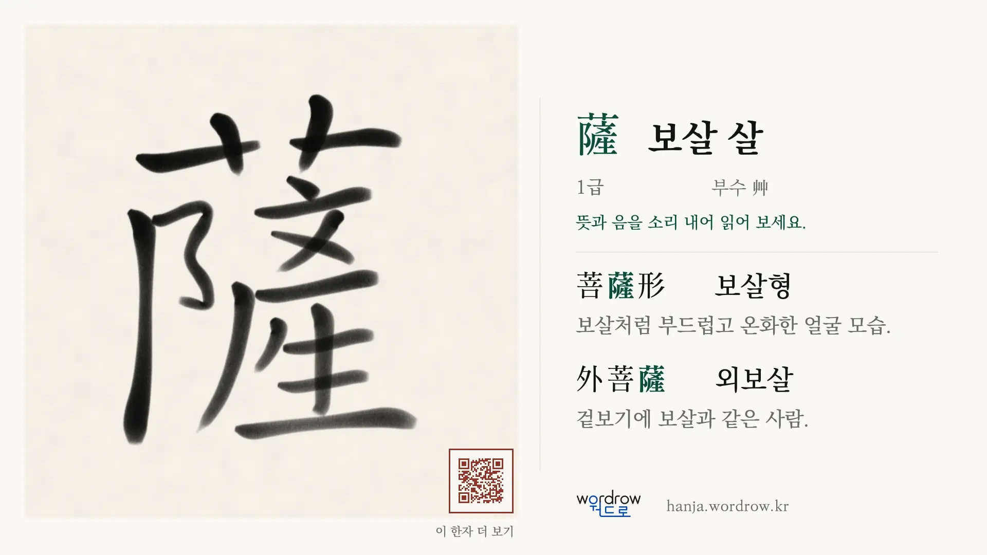薩 보살 살 붓글씨 영상 미리보기