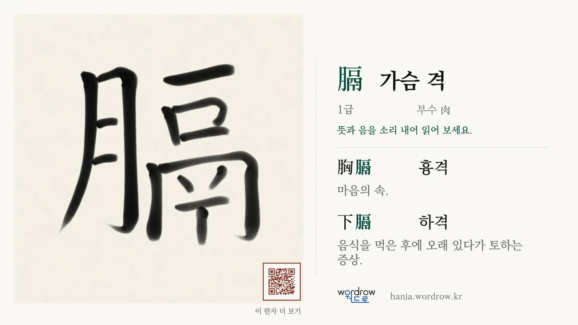 膈 가슴 격 붓글씨 영상 미리보기