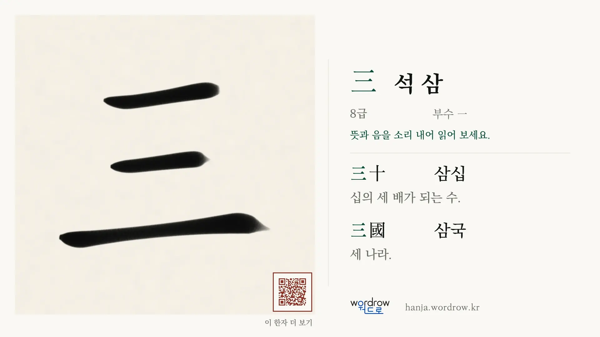 三 석 삼 붓글씨 영상 미리보기