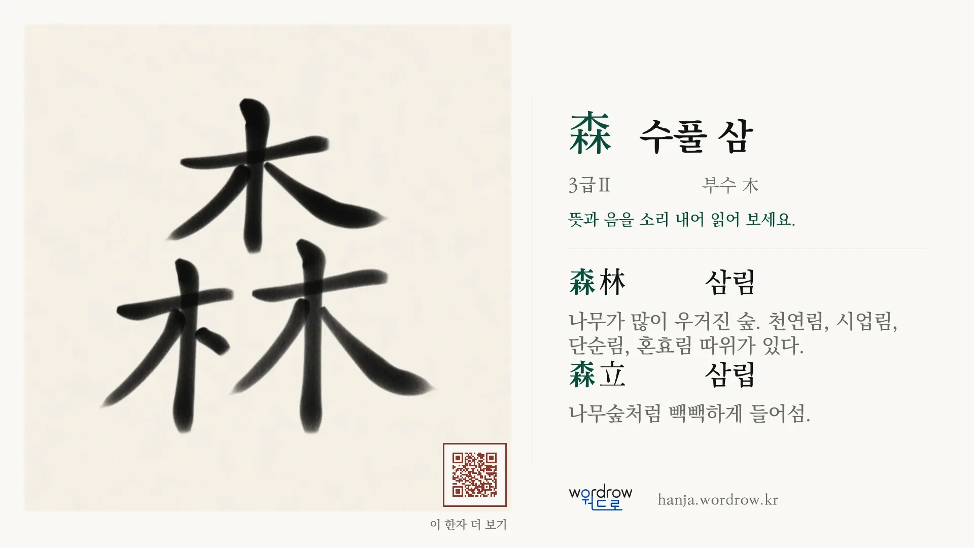 森 수풀 삼 붓글씨 영상 미리보기