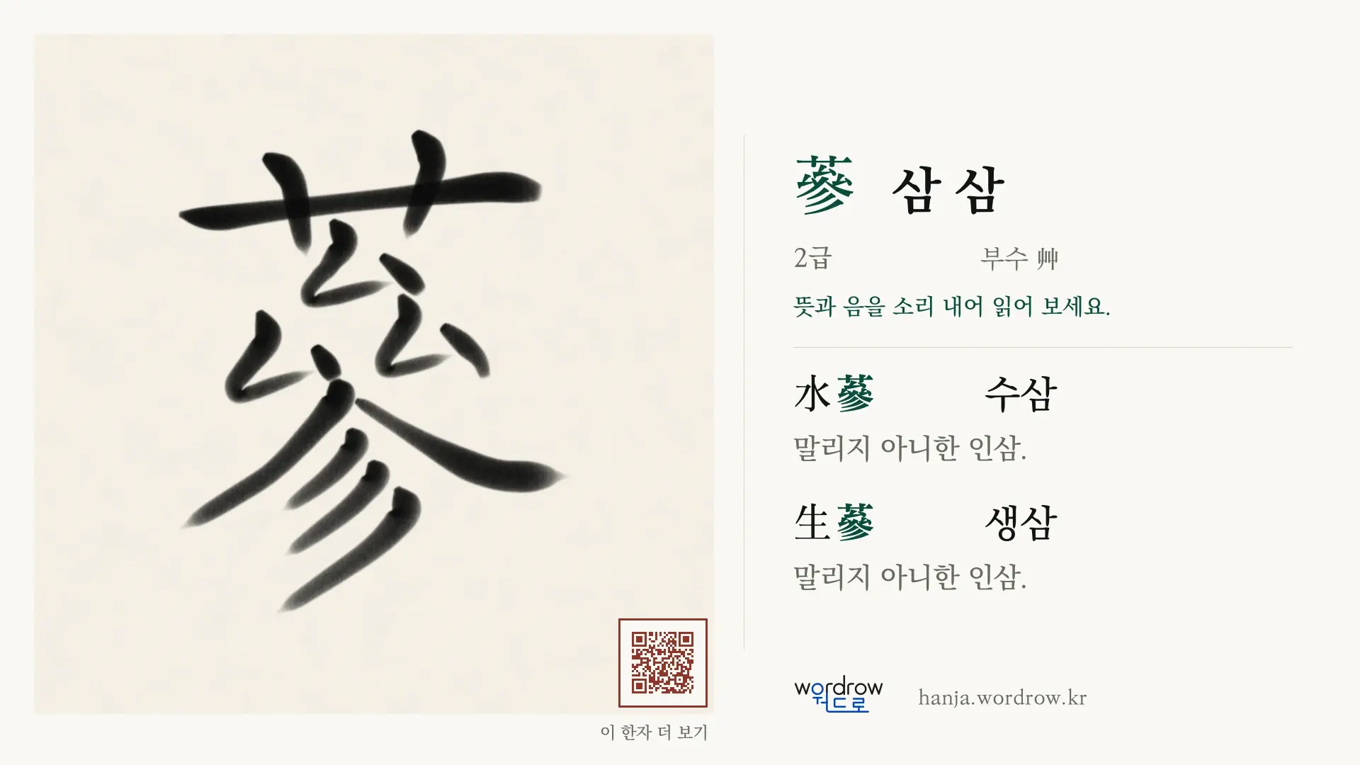 蔘 삼 삼 붓글씨 영상 미리보기
