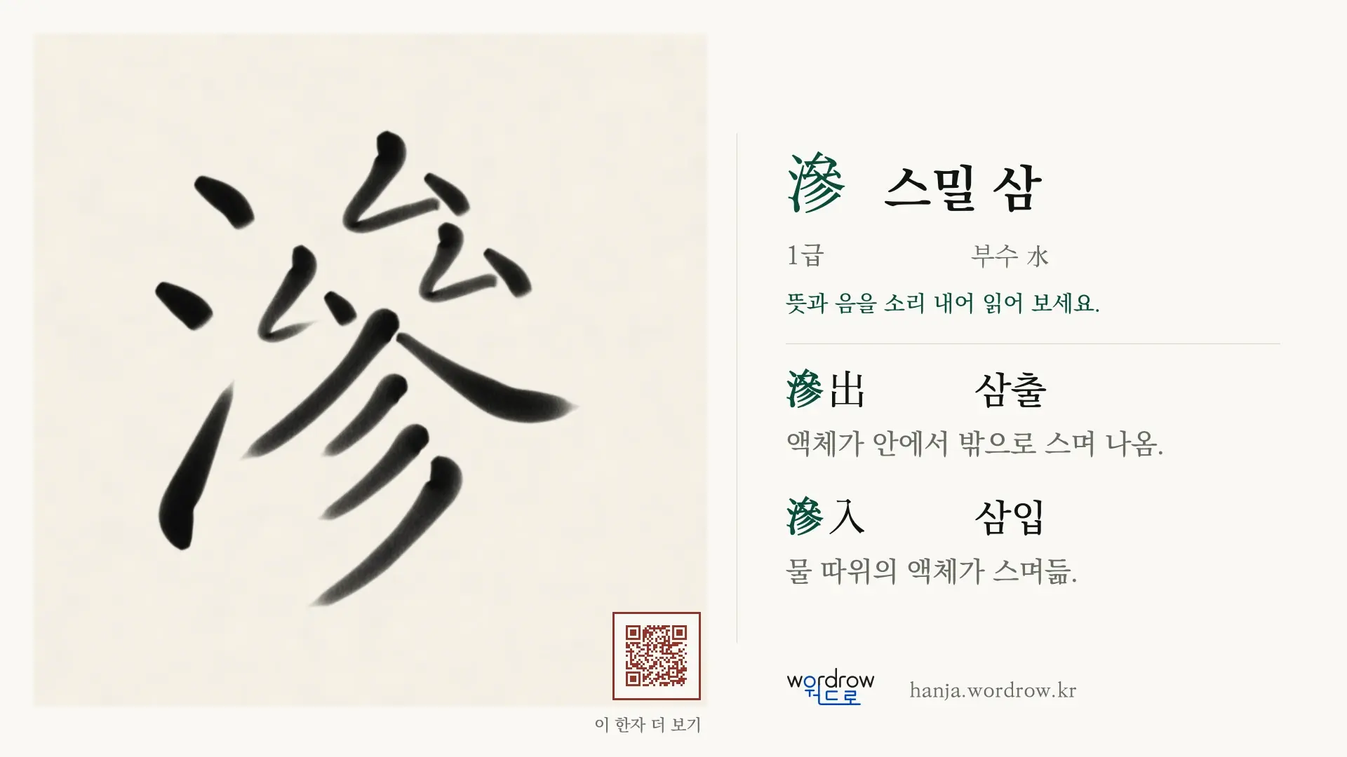 滲 스밀 삼 붓글씨 영상 미리보기