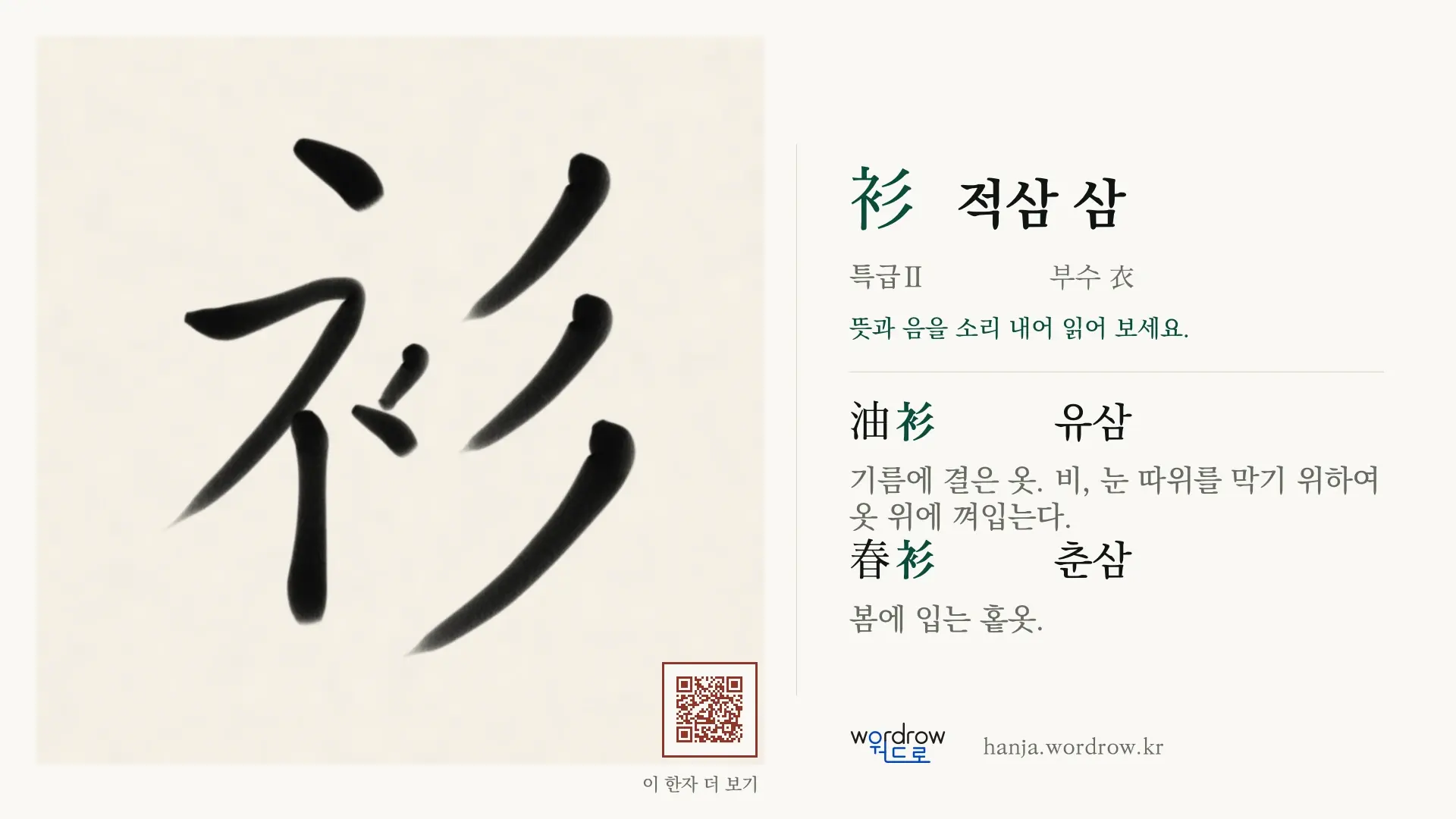 衫 적삼 삼 붓글씨 영상 미리보기