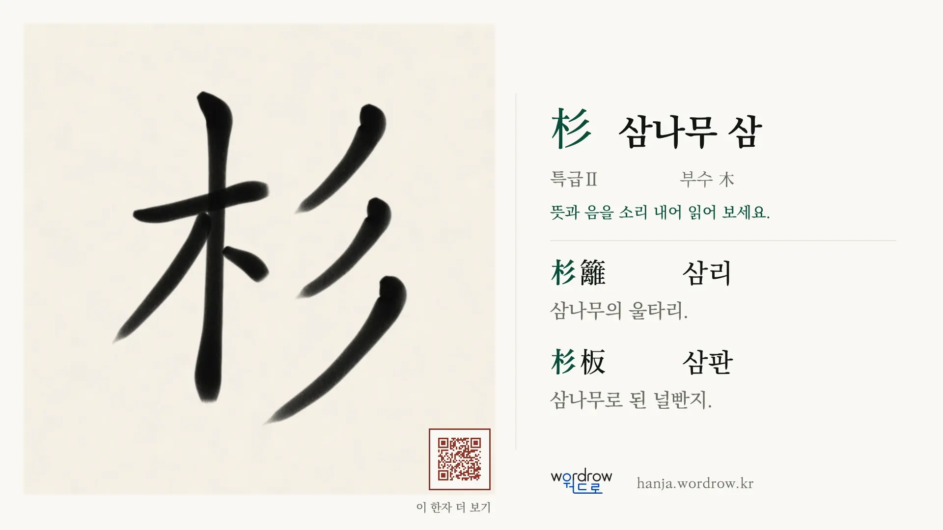 杉 삼나무 삼 붓글씨 영상 미리보기